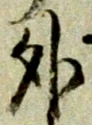 글자 外