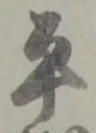 平 위치 확인됨
