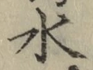 文字 水