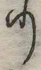 𛃲の位置