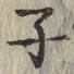 글자 子