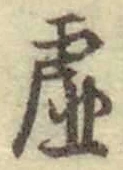 글자 虚