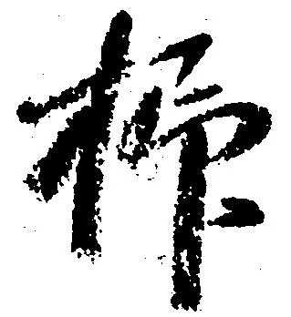 抑の位置
