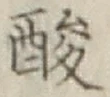 Chữ 酸