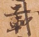 位置定マレル載
