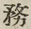 글자 務