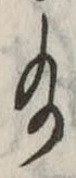 Đã định vị 給