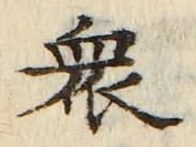 글자 衆