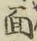 字面