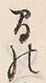文字湧