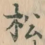 字松