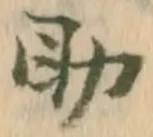 㐌定位助