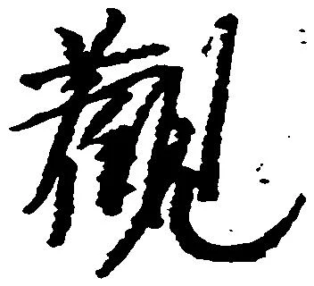 已定位観