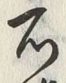 글자 石