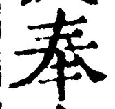 글자 奉