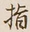 글자 指