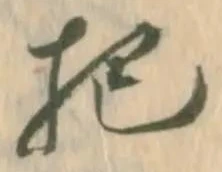 Đã định vị 把