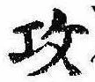 攻の位置