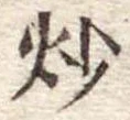 炒 위치 확인됨