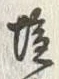 글자 塩