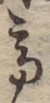 Đã định vị 高