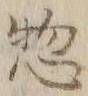 글자 惣