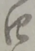 位置定マレル四