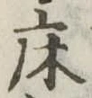 床 위치 확인됨