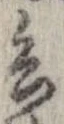已定位兵