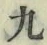 글자 九