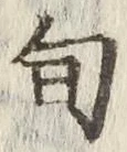 字旬