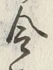 글자 令