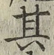 字其