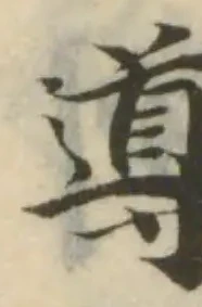 Đã định vị 䆃