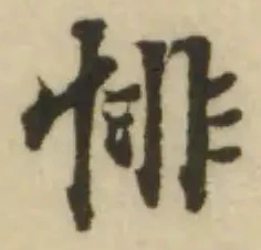 Đã định vị 悱