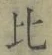 文字比
