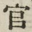 「官」字