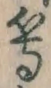 글자 等