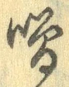 噌 위치 확인됨