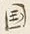 Chữ 国