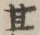 Character 甘