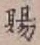 글자 賜