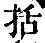 글자 括