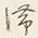 글자 滞
