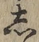 글자 し