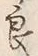 글자 良