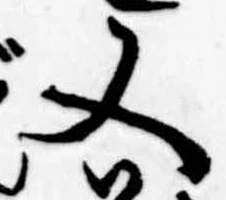 位置 確認된 又