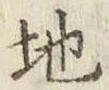 글자 地