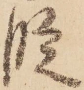 位置 確認된 段