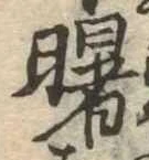 Đã định vị 曙